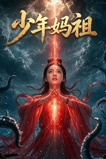 少年妈祖