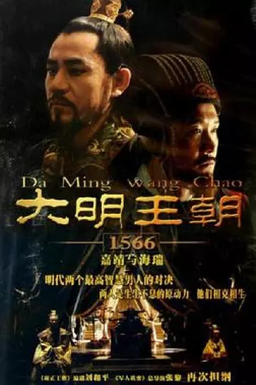 大明王朝1566[电影解说]