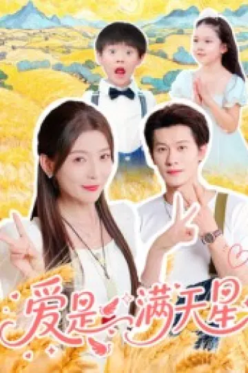爱是满天星