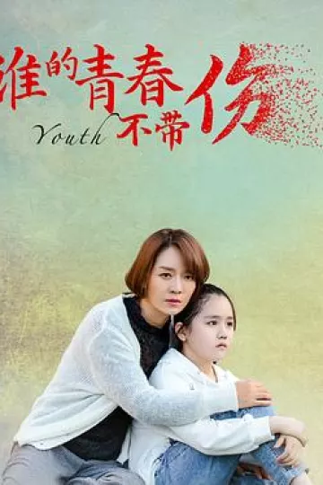 谁的青春不带伤[电影解说]
