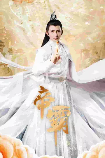 帝霸