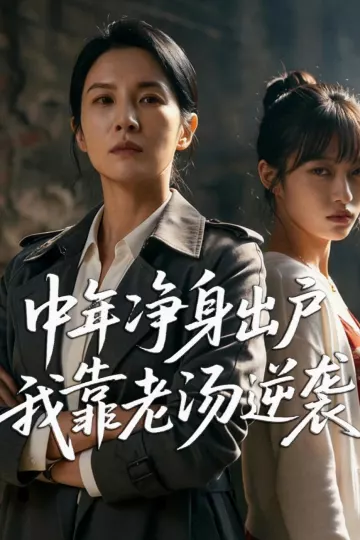 中年净身出户，我靠老汤逆袭