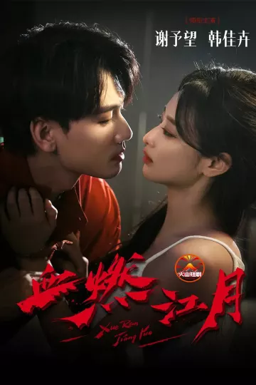 血燃江月