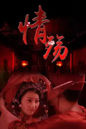 情殇2017
