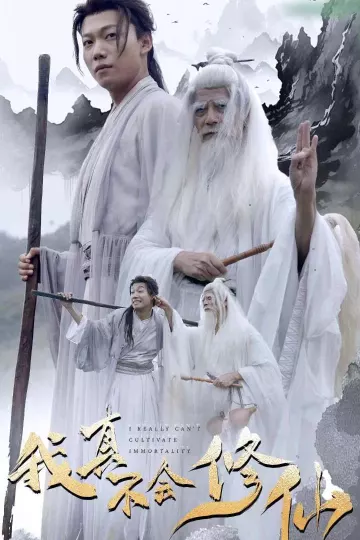 我真不会修仙