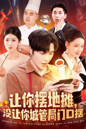 让你摆地摊，没让你城管局门口摆