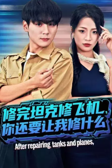 修完坦克修飞机，你还要让我修什么