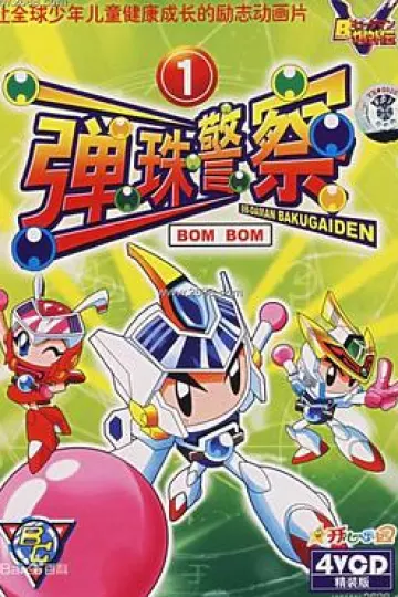 弹珠警察[电影解说]
