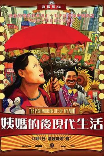 姨妈的后现代生活[电影解说]