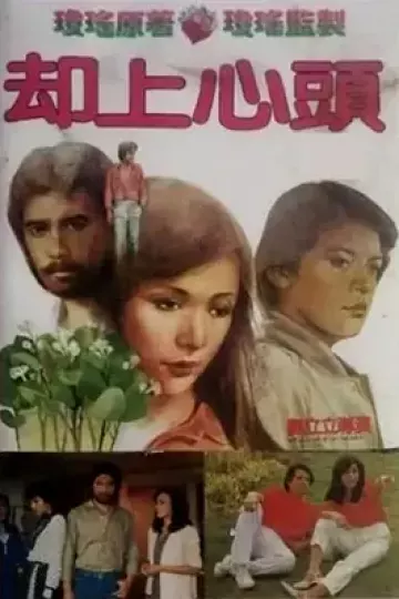 却上心头[电影解说]