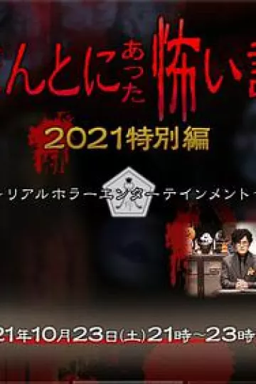 毛骨悚然撞鬼经2021特别篇