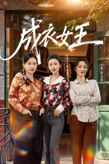 成衣女王
