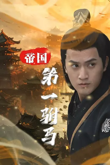 帝国第一驸马