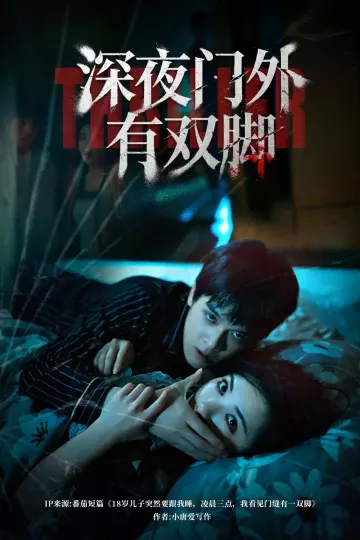 深夜门外有双脚