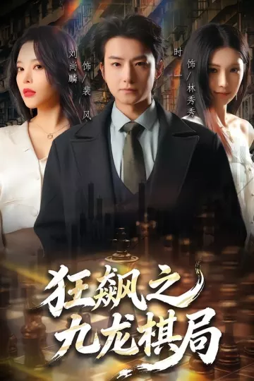 狂飙之九龙棋局