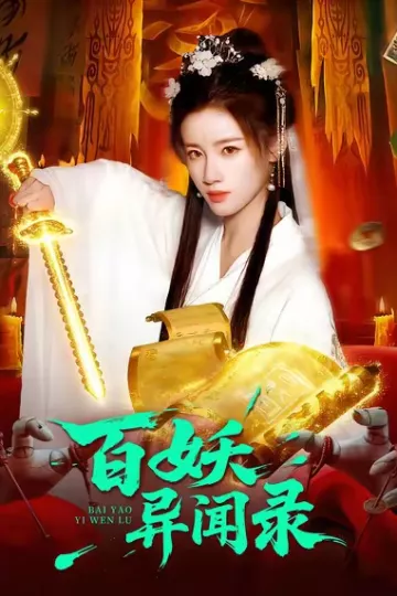 百妖异闻录
