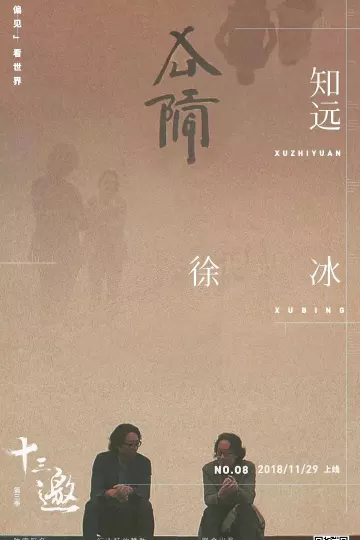 十三邀第三季