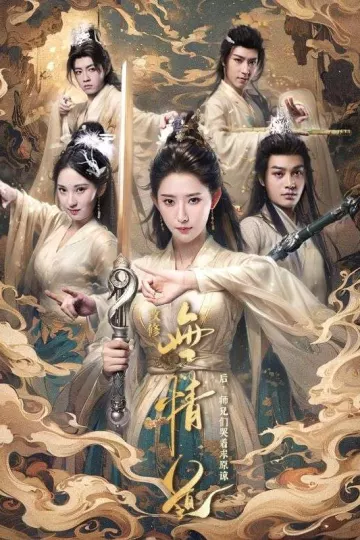 改修无情道后师兄们哭着求原谅