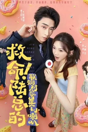救命！陆总的联姻对象是个小喇叭