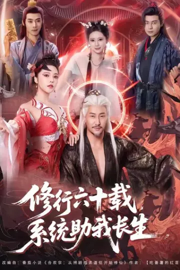 修行六十载,系统助我长生