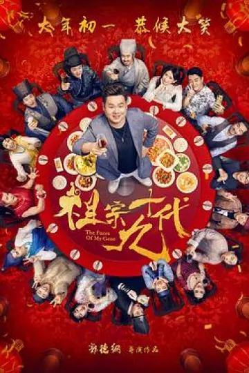 祖宗十九代[电影解说]