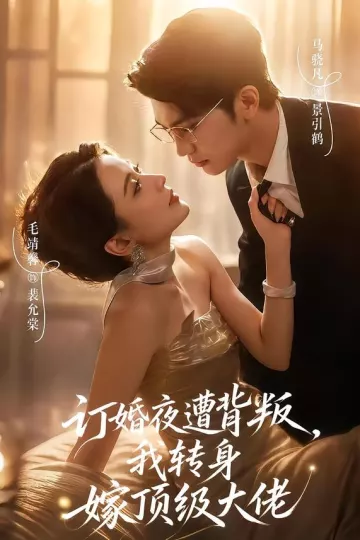 订婚夜遭背叛，我转身嫁顶级大佬