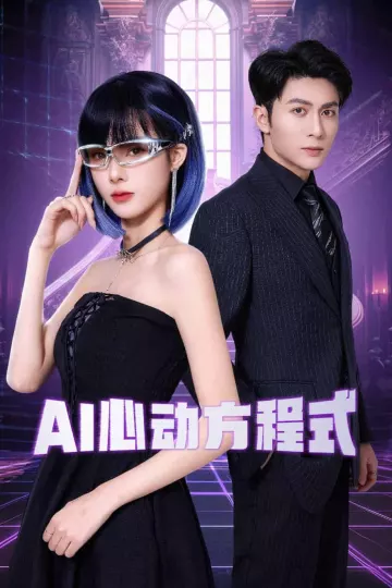 AI心动方程式
