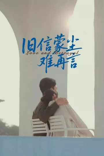 旧信蒙尘难再言