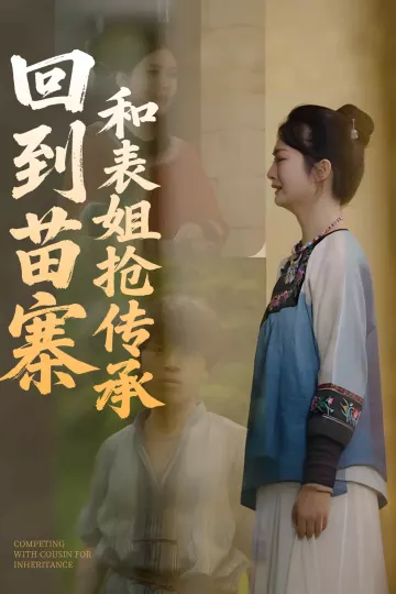回到苗寨和表姐抢传承