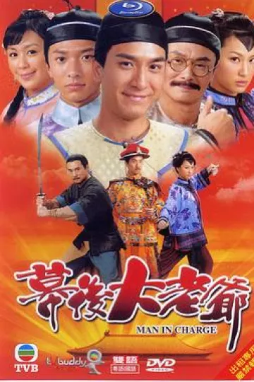 幕后大老爷国语