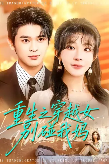重生之穿越女别碰我妈