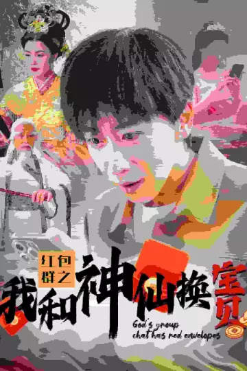 红包群之我和神仙换宝贝