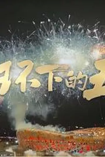 闭环下的五环