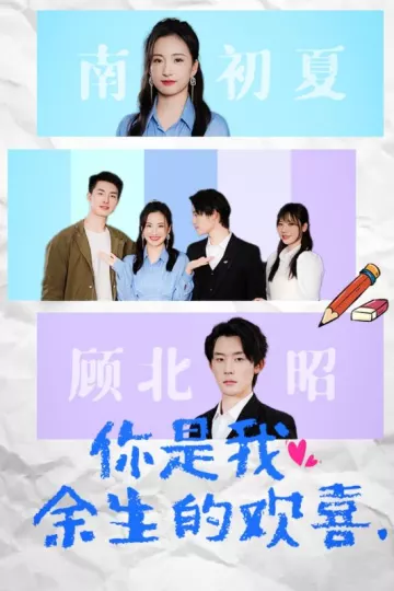 你是我余生的欢喜