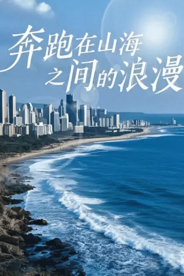 奔跑在山海之间的浪漫