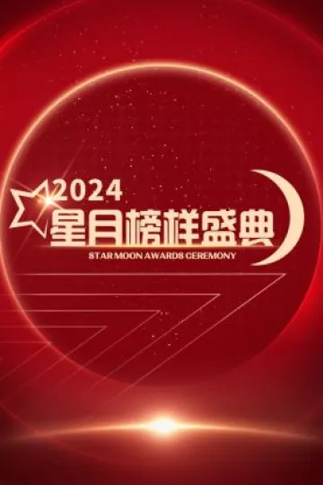 星月榜样盛典2024