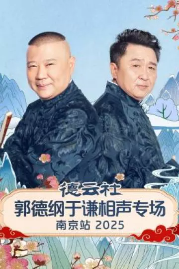 德云社郭德纲于谦相声专场南京站2025