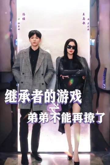 继承者的游戏之弟弟不能再撩了