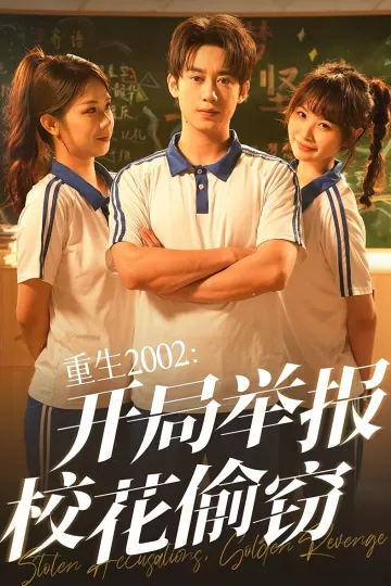 重生2002开局举报校花偷窃