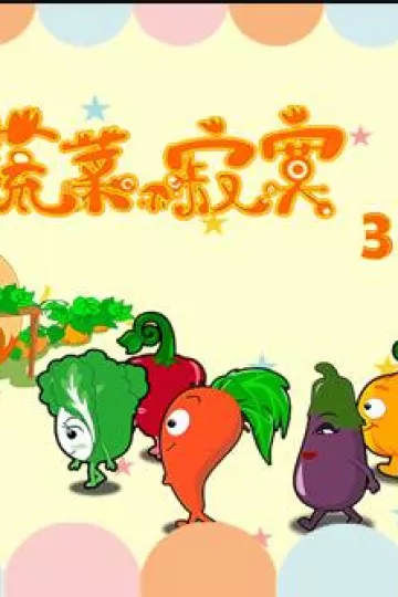 蔬菜不寂寞第31季