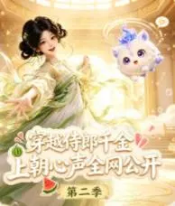 穿越侍郎千金,上朝心声全网公开第二季