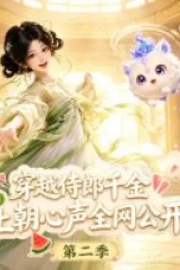 穿越侍郎千金，上朝心声全网公开第二季