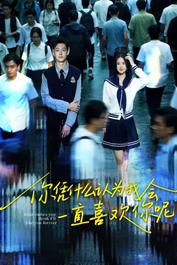 你凭什么认为我会一直喜欢你呢
