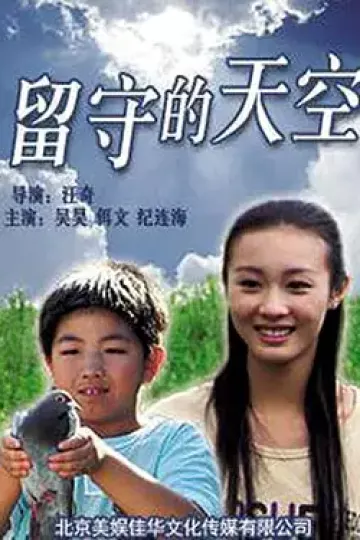留守的天空