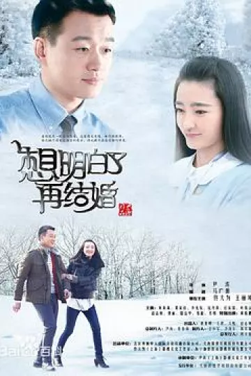 想明白了再结婚