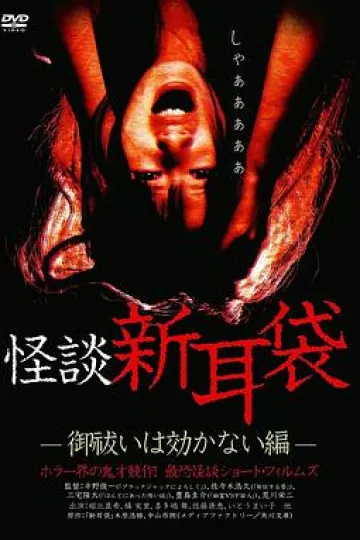 怪谈新耳袋 消灾求福也没用篇[电影解说]