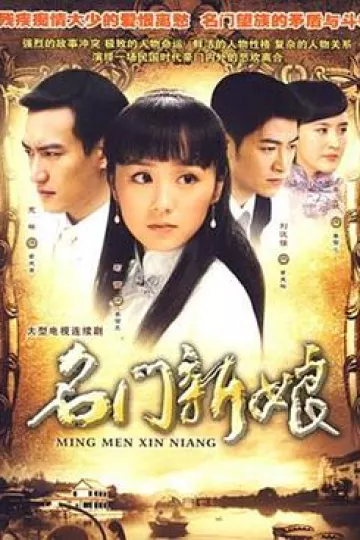 名门新娘
