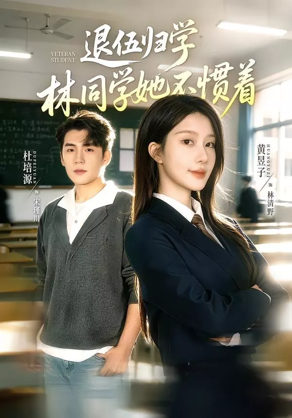 退伍归学，林同学她不惯着