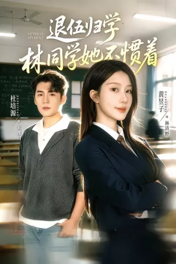 退伍归学,林同学她不惯着