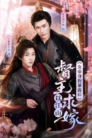 女帝身份暴露后，督主以江山求嫁